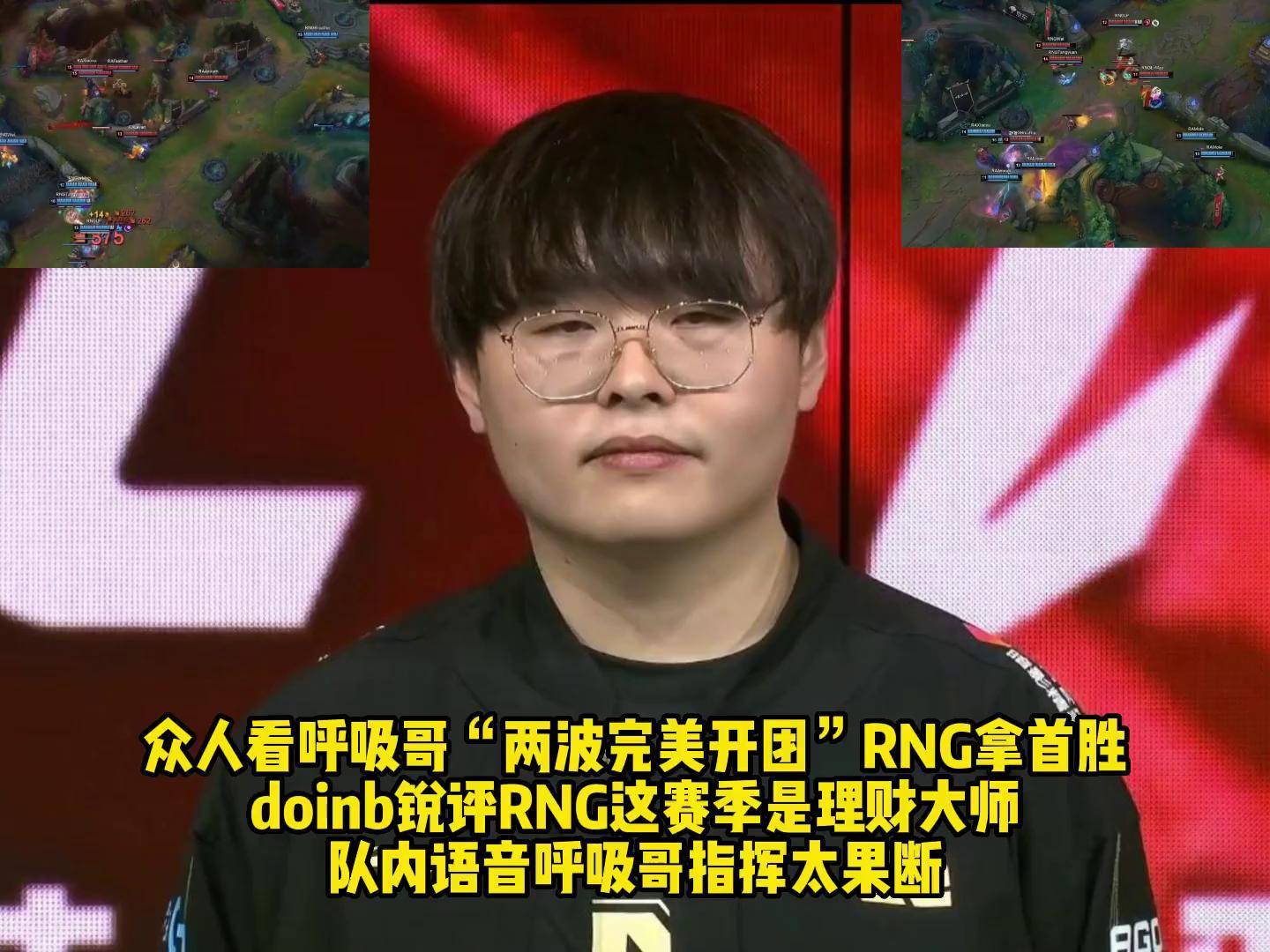 Doinb连续十二场比赛得分超过出色防守，RNG挑战极限！的简单介绍